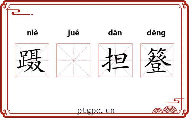 蹑𫏋担簦