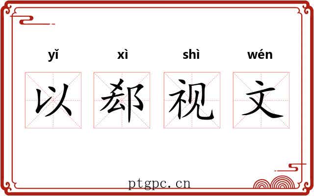 以郄视文