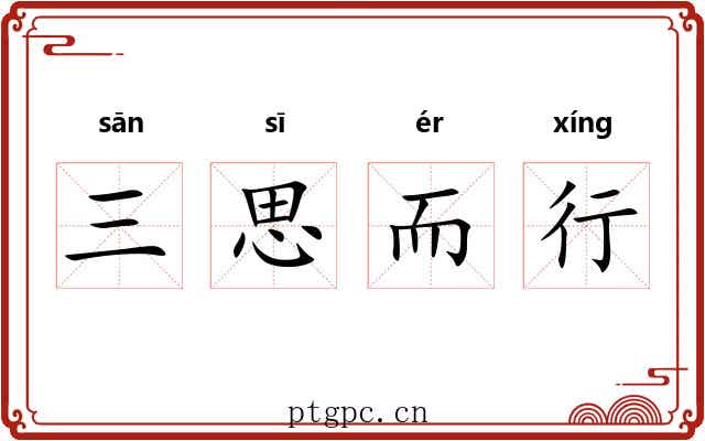 三思而行