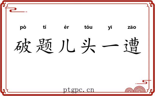 破题儿头一遭
