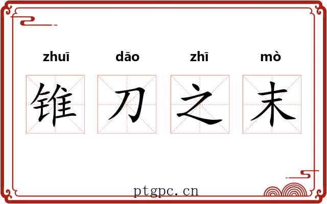 锥刀之末