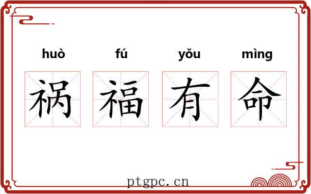 祸福有命