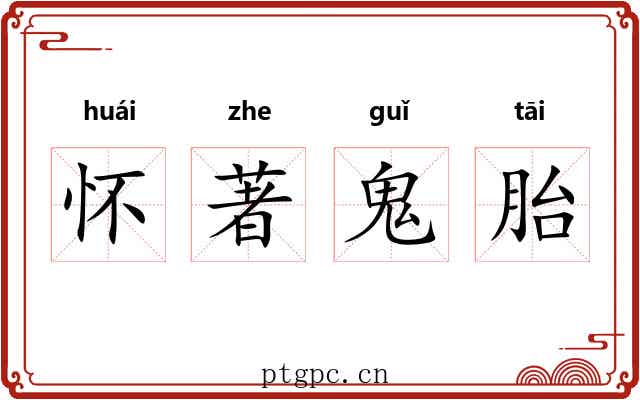 怀著鬼胎