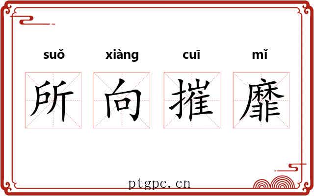 所向摧靡