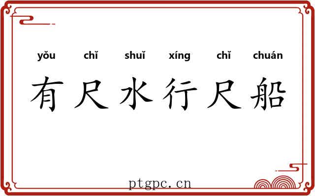 有尺水行尺船