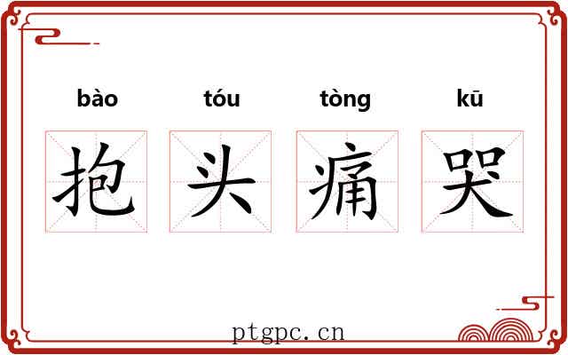 抱头痛哭