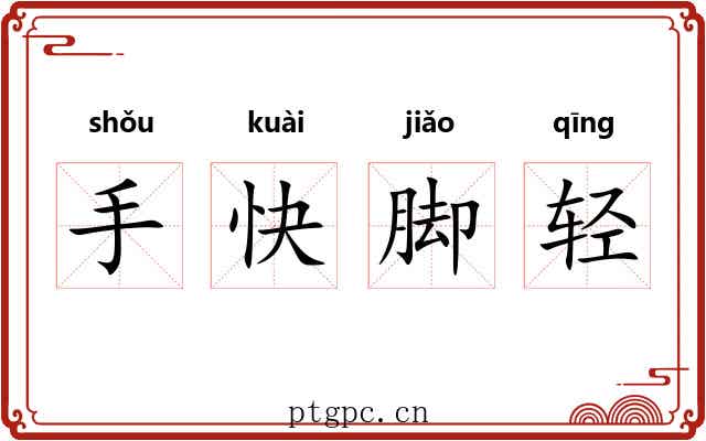 手快脚轻