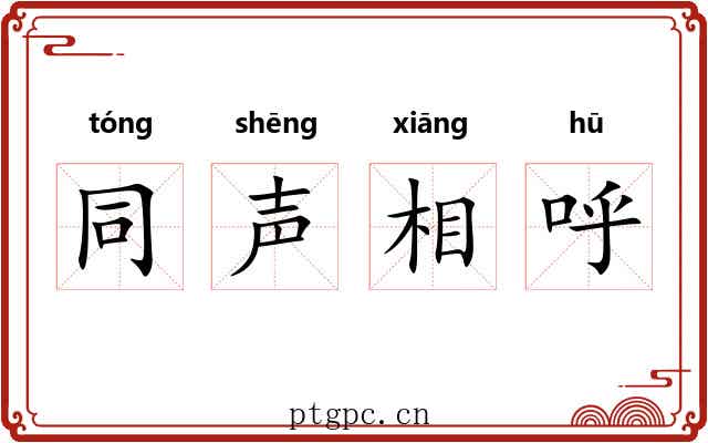 同声相呼