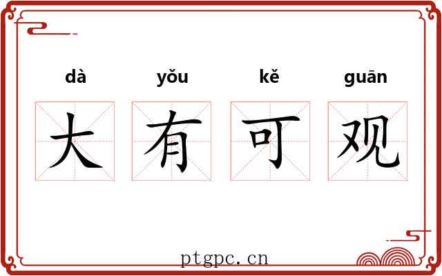 大有可观