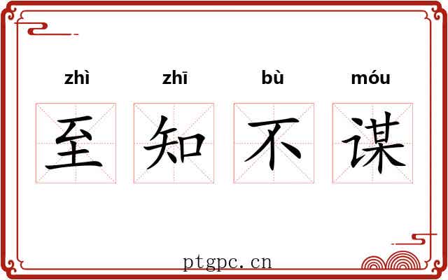 至知不谋