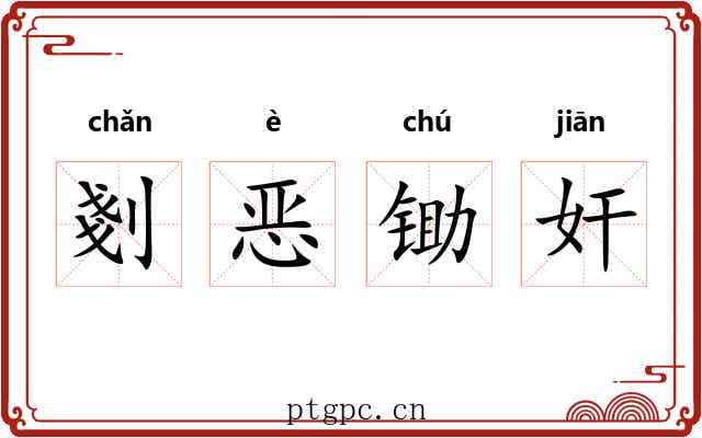 剗恶锄奸