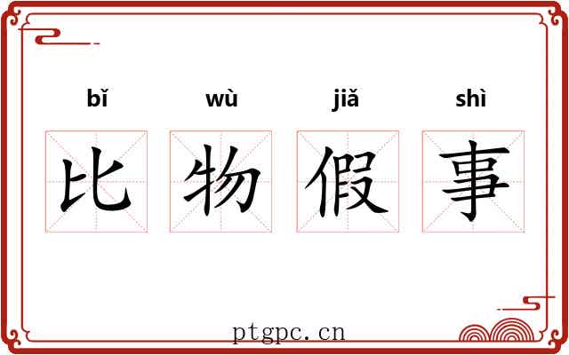 比物假事