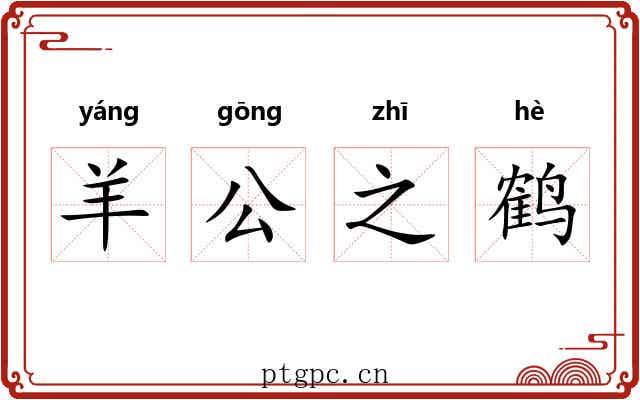 羊公之鹤
