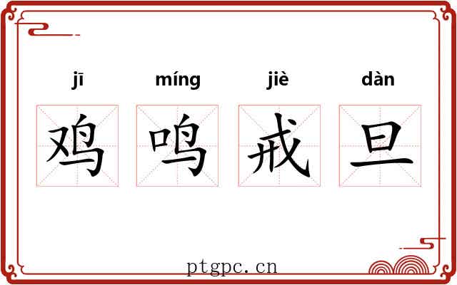 鸡鸣戒旦