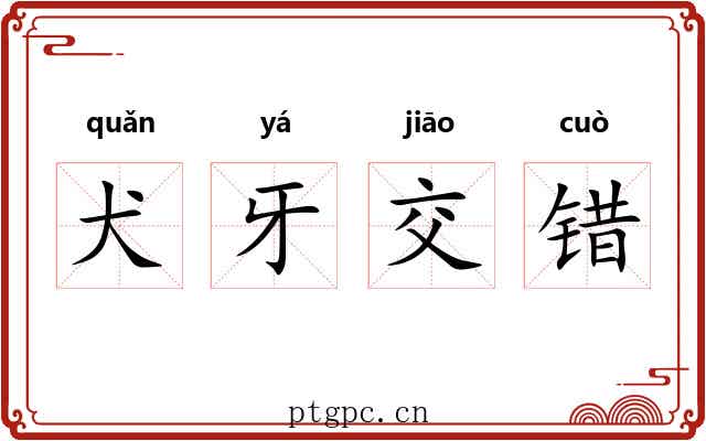 犬牙交错