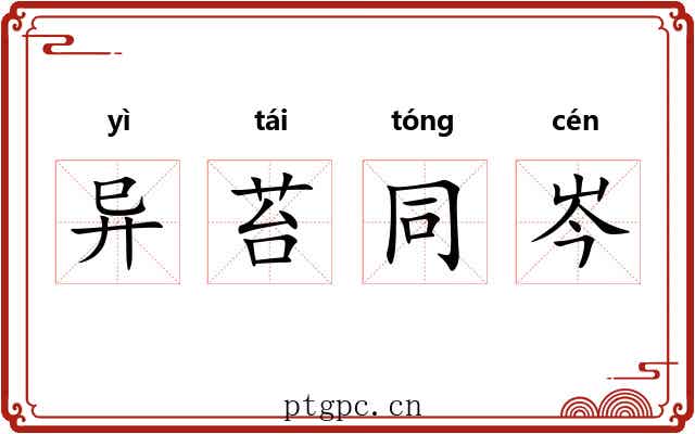 异苔同岑