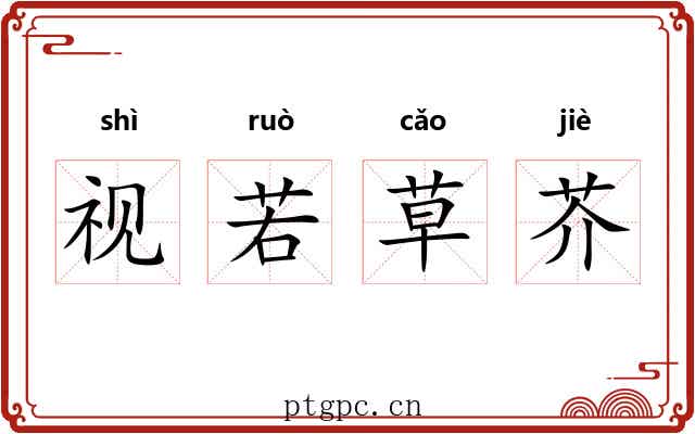 视若草芥