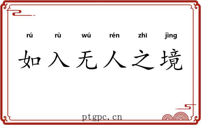 如入无人之境