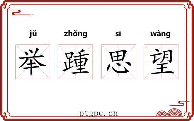 举踵思望