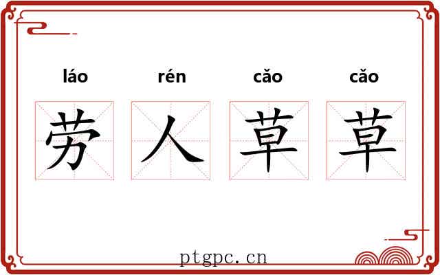 劳人草草