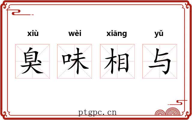 臭味相与