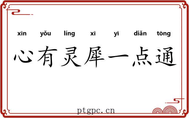心有灵犀一点通