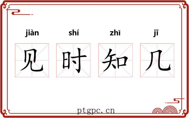 见时知几