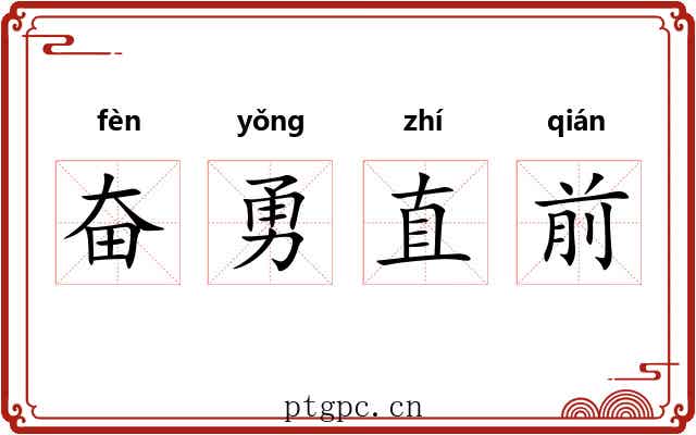 奋勇直前