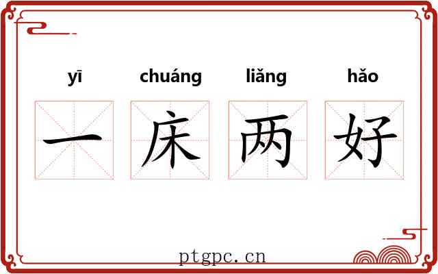 一床两好