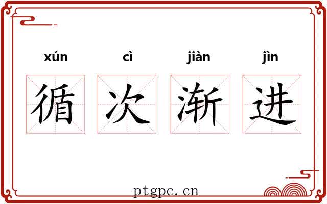 循次渐进