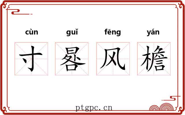 寸晷风檐