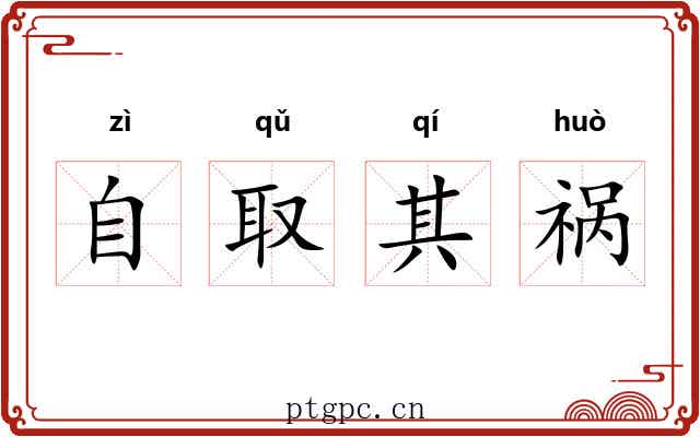 自取其祸