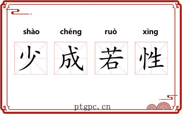 少成若性