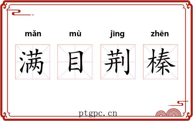 满目荆榛