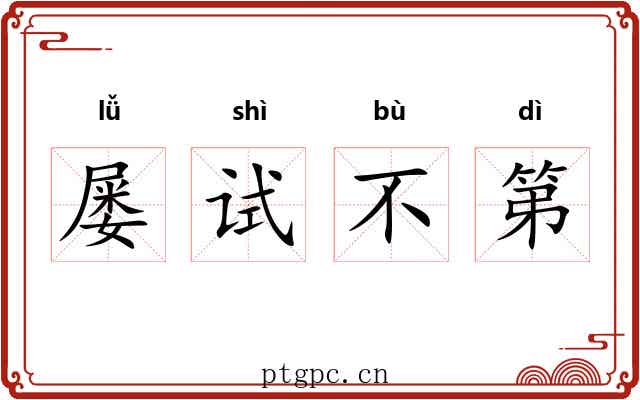 屡试不第