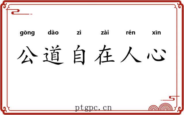 公道自在人心