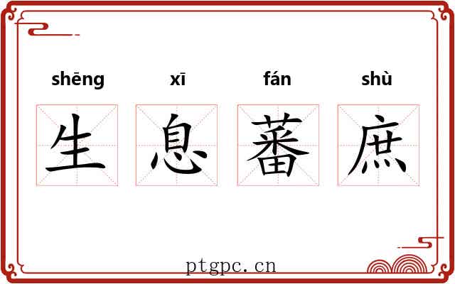 生息蕃庶