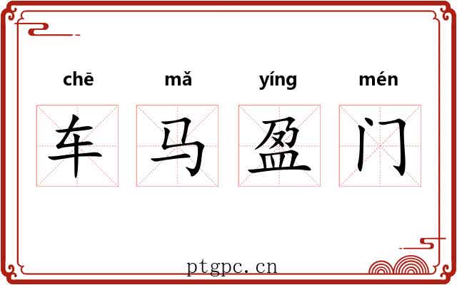 车马盈门