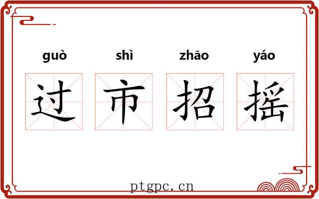 过市招摇