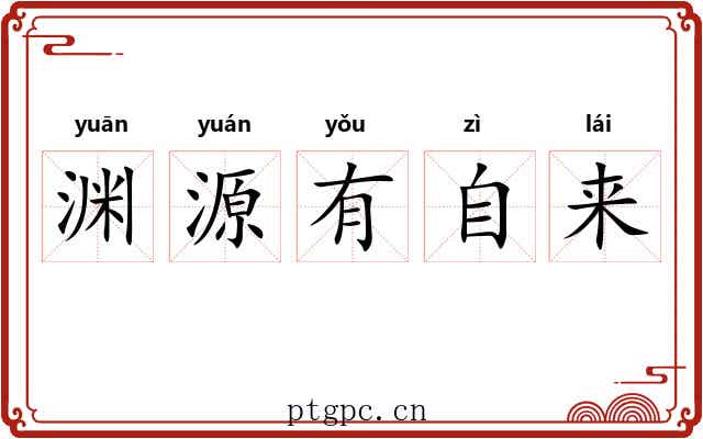 渊源有自来