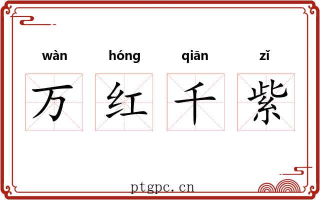 万红千紫