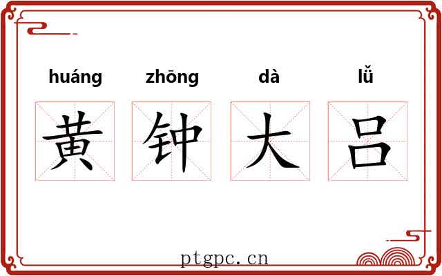 黄钟大吕