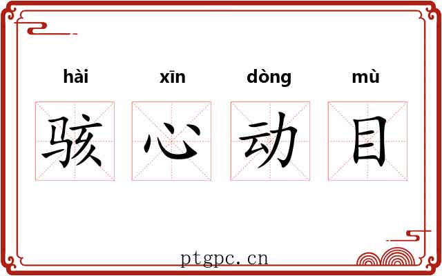 骇心动目