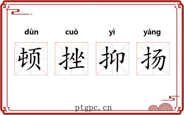 顿挫抑扬