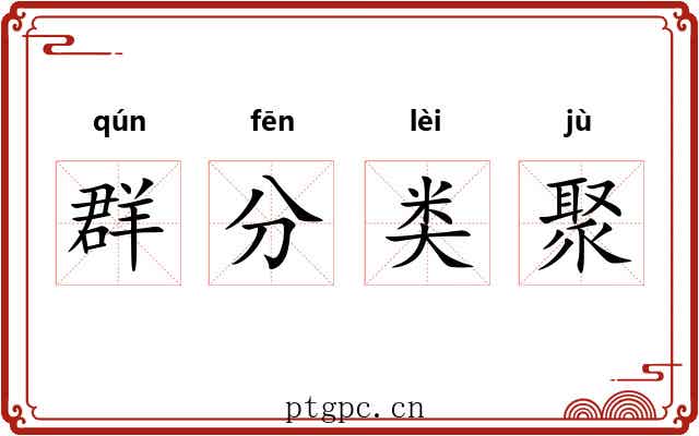群分类聚
