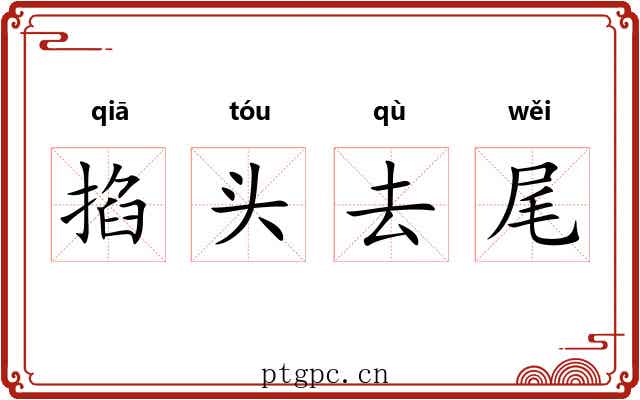 掐头去尾