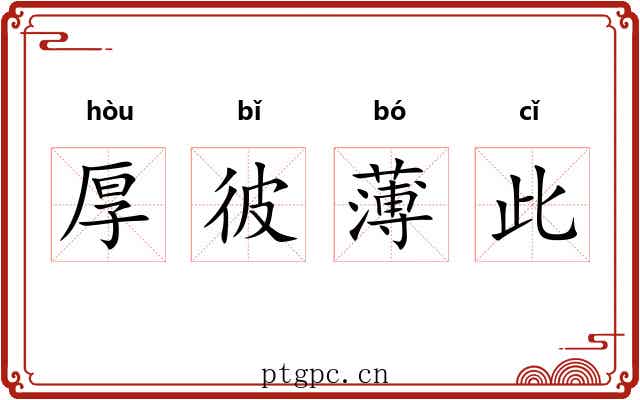 厚彼薄此