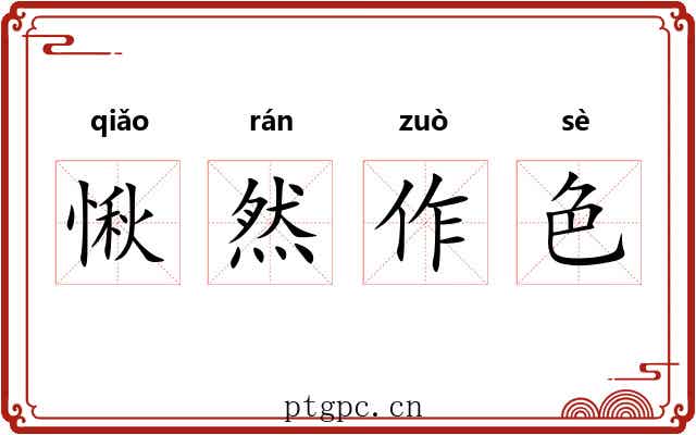 愀然作色