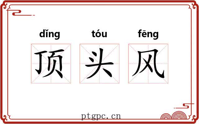 顶头风