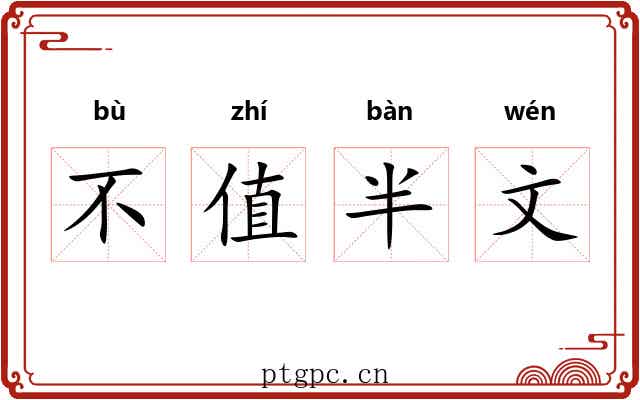 不值半文